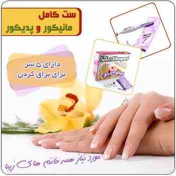 ست مانیکور ناخن سالن شیپر!